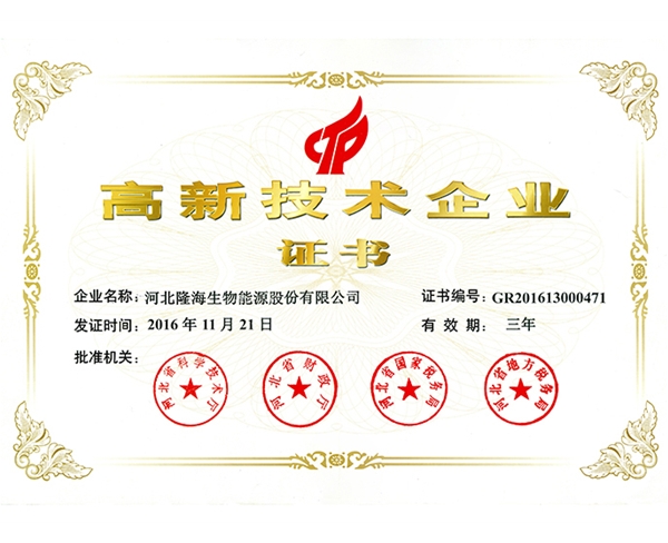 高新技術(shù)企業(yè)證書